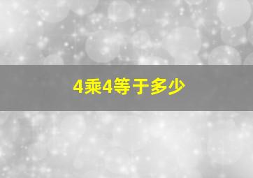 4乘4等于多少