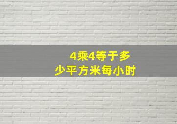 4乘4等于多少平方米每小时