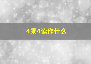 4乘4读作什么