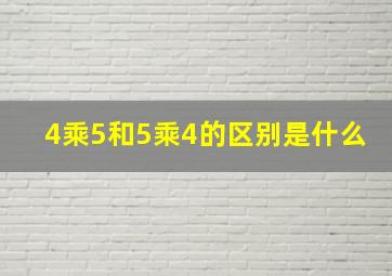 4乘5和5乘4的区别是什么