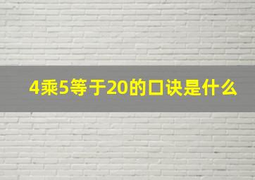 4乘5等于20的口诀是什么