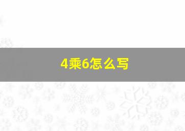 4乘6怎么写