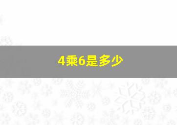 4乘6是多少