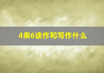 4乘6读作和写作什么