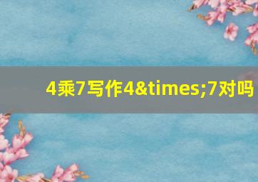 4乘7写作4×7对吗