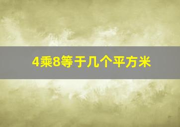 4乘8等于几个平方米