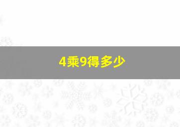 4乘9得多少