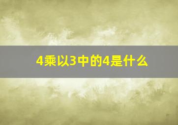 4乘以3中的4是什么