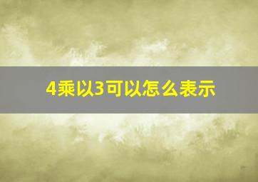 4乘以3可以怎么表示