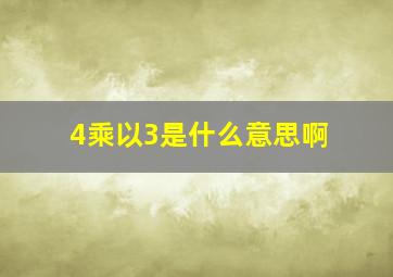 4乘以3是什么意思啊