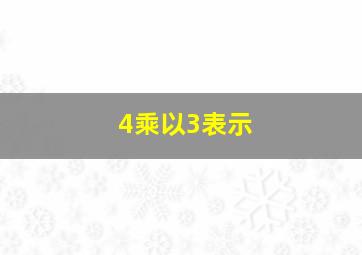 4乘以3表示