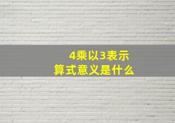 4乘以3表示算式意义是什么