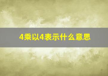 4乘以4表示什么意思