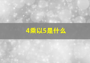 4乘以5是什么