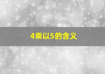 4乘以5的含义