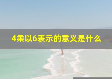 4乘以6表示的意义是什么