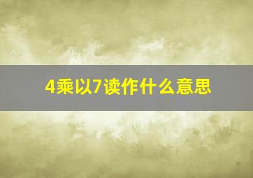 4乘以7读作什么意思