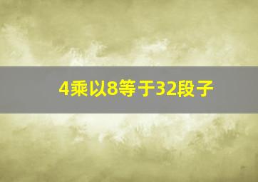 4乘以8等于32段子