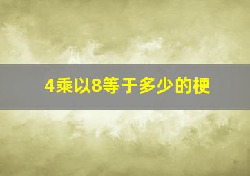 4乘以8等于多少的梗