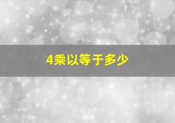 4乘以等于多少