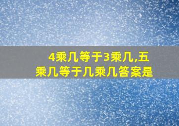 4乘几等于3乘几,五乘几等于几乘几答案是