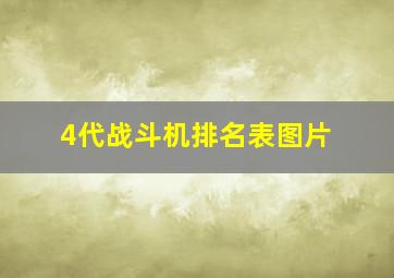 4代战斗机排名表图片