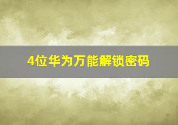 4位华为万能解锁密码