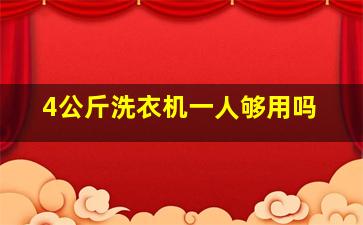 4公斤洗衣机一人够用吗