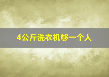 4公斤洗衣机够一个人