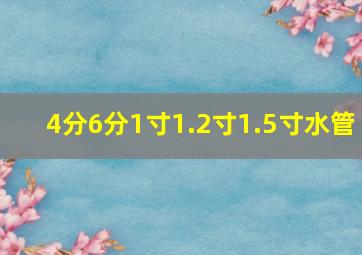 4分6分1寸1.2寸1.5寸水管