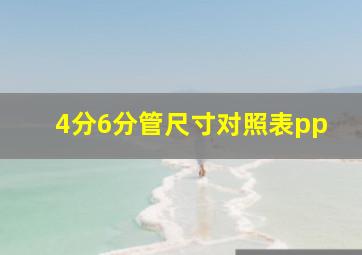 4分6分管尺寸对照表pp