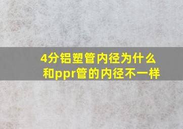 4分铝塑管内径为什么和ppr管的内径不一样