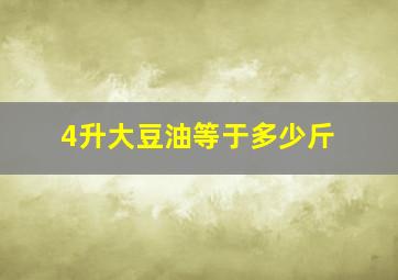 4升大豆油等于多少斤