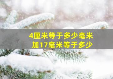 4厘米等于多少毫米加17毫米等于多少