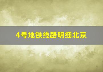 4号地铁线路明细北京