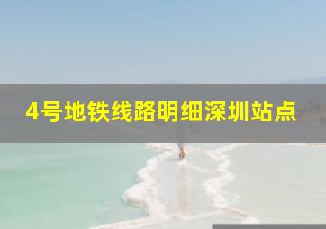 4号地铁线路明细深圳站点