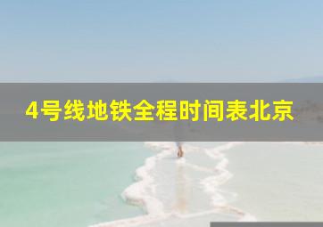 4号线地铁全程时间表北京