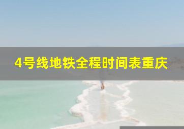 4号线地铁全程时间表重庆