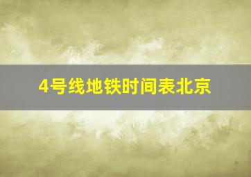 4号线地铁时间表北京