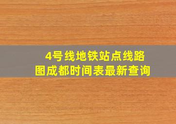 4号线地铁站点线路图成都时间表最新查询