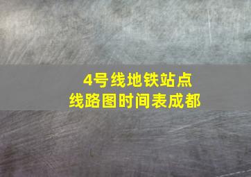 4号线地铁站点线路图时间表成都