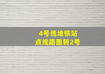 4号线地铁站点线路图转2号