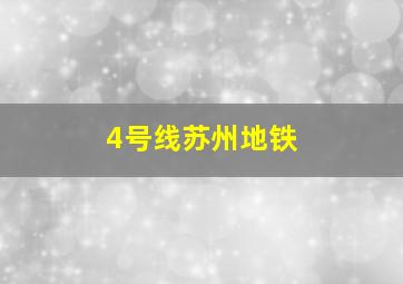 4号线苏州地铁