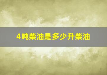 4吨柴油是多少升柴油