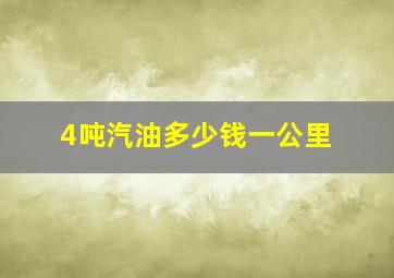 4吨汽油多少钱一公里