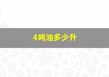 4吨油多少升