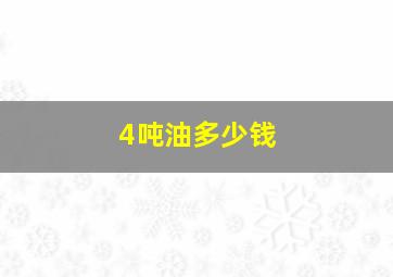 4吨油多少钱