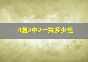 4复2中2一共多少组