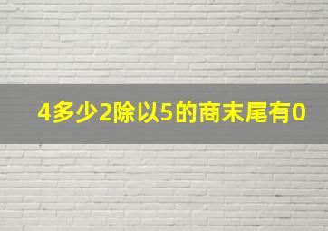 4多少2除以5的商末尾有0