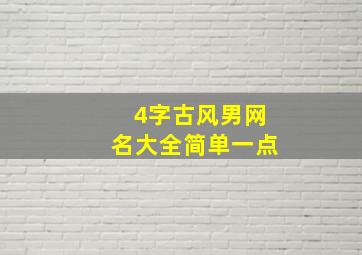 4字古风男网名大全简单一点